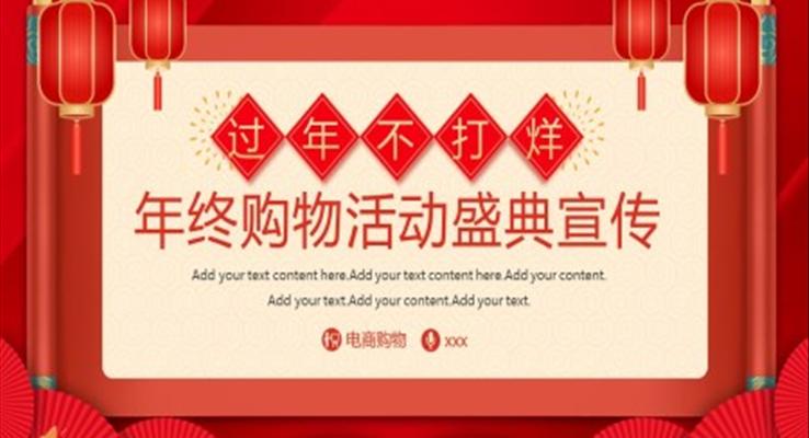 過年不打烊年終購物活動(dòng)宣傳推廣春節(jié)PPT