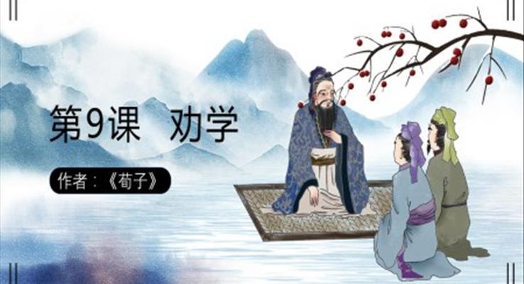 高中語文人教版高二必修《勸學(xué)》教育教學(xué)課件PPT