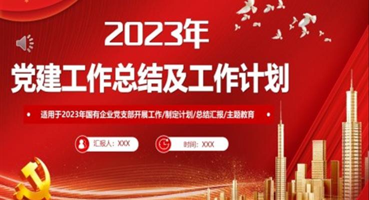 2022年黨建工作總結(jié)及2023年工作計劃PPT