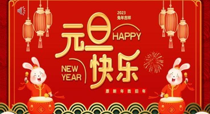 2023兔年元旦快樂PPT模板