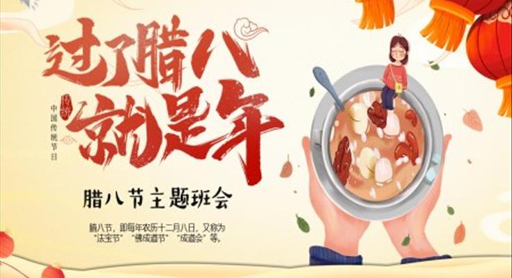 2023年中國(guó)傳統(tǒng)節(jié)日臘八節(jié)介紹主題班會(huì)PPT之臘八節(jié)ppt模板