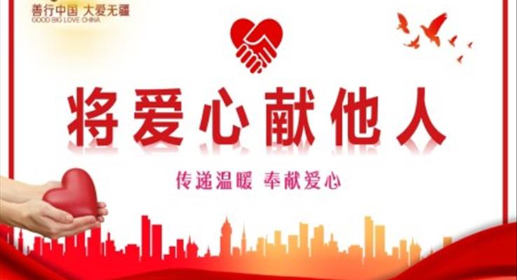 愛(ài)心獻(xiàn)他人主題班會(huì)PPT模板