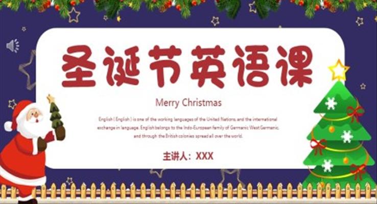 圣誕節(jié)英語(yǔ)課PPT