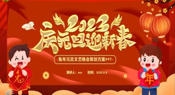 喜慶元旦文藝晚會(huì)策劃方案元旦節(jié)PPT模板