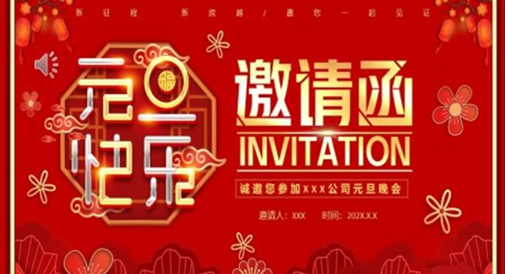 2023年兔年元旦晚會(huì)邀請(qǐng)函元旦節(jié)PPT模板