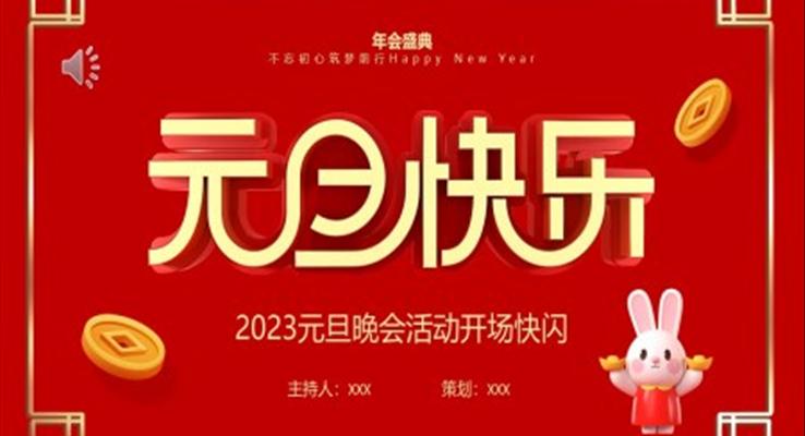 2023元旦晚會(huì)開場(chǎng)快閃元旦節(jié)PPT模板