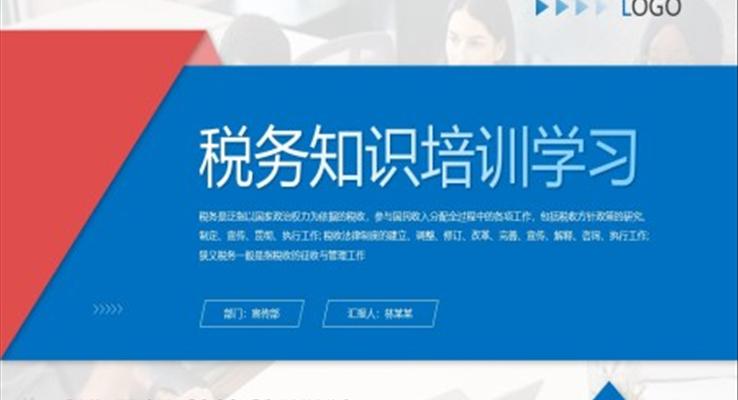 稅務(wù)知識(shí)培訓(xùn)學(xué)習(xí)PPT模板