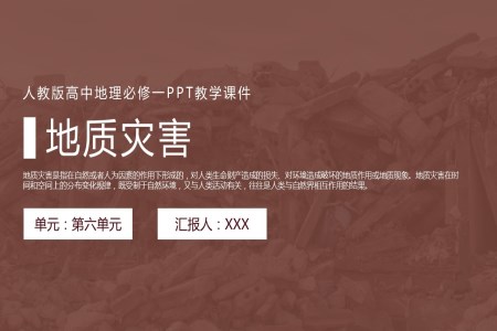 人教版高中地理必修一《地質災害》PPT教學課件