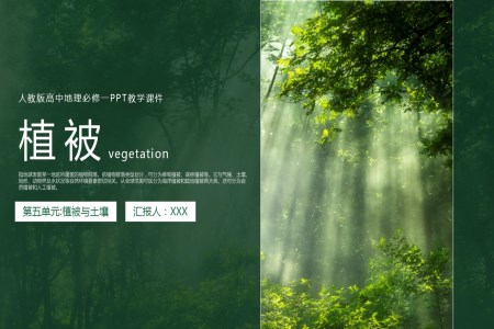 人教版高中地理必修一《植被》PPT教學課件