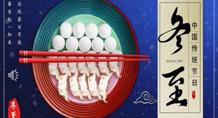 中國風(fēng)傳統(tǒng)二十四節(jié)氣冬至介紹冬至ppt模板