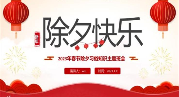 2023年春節(jié)除夕習(xí)俗知識除夕ppt模板