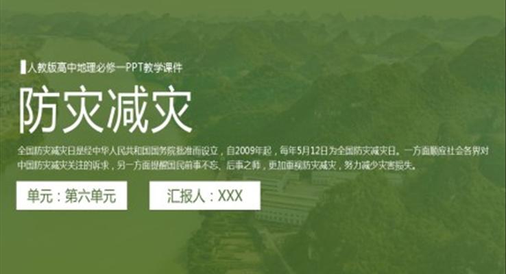 人教版高中地理必修一《防災減災》PPT教學課件