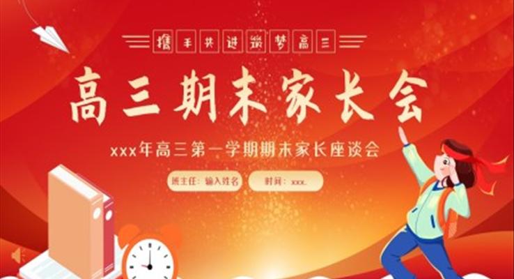 高三期末家長(zhǎng)會(huì)PPT模板高三第一學(xué)期期末高考家長(zhǎng)會(huì)PPT模板PPT