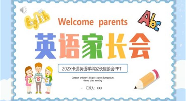 英語(yǔ)學(xué)科家長(zhǎng)座談會(huì)PPT之家長(zhǎng)會(huì)PPT模板