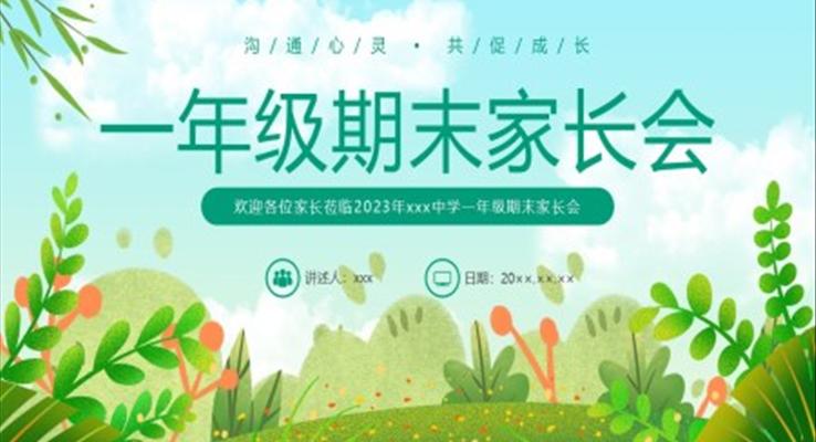 一年級(jí)期末家長(zhǎng)會(huì)PPT模板PPT