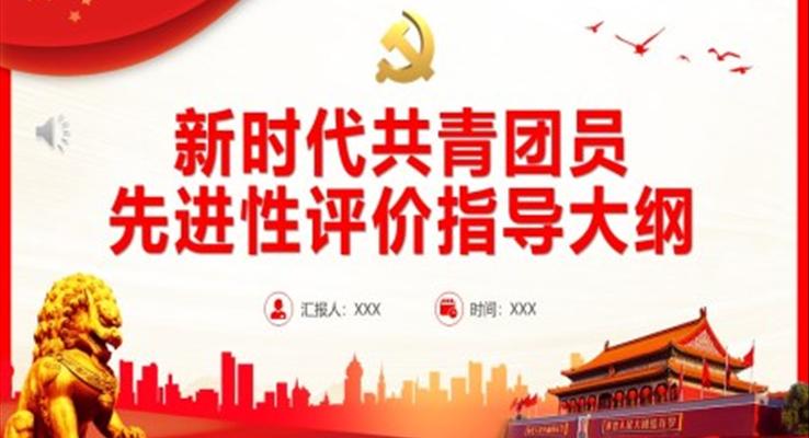 新時代共青團(tuán)員先進(jìn)性評價指導(dǎo)大綱PPT