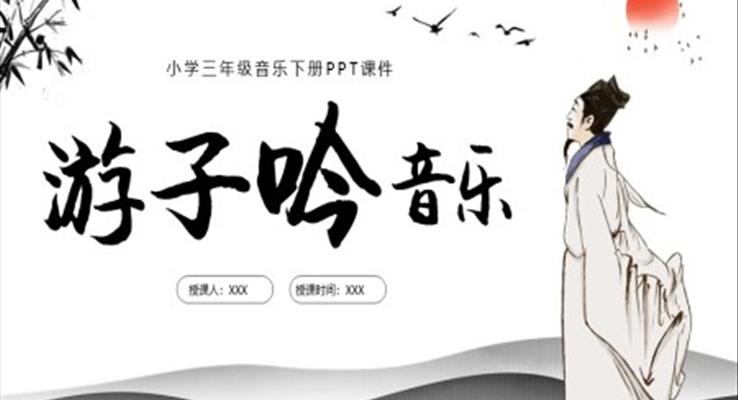 小學三年級下冊游子吟音樂課件PPT