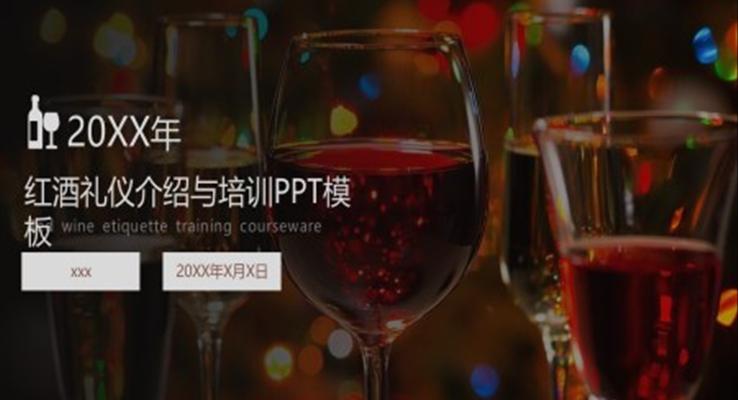 紅酒禮儀介紹與培訓(xùn)PPT之教育培訓(xùn)PPT模板