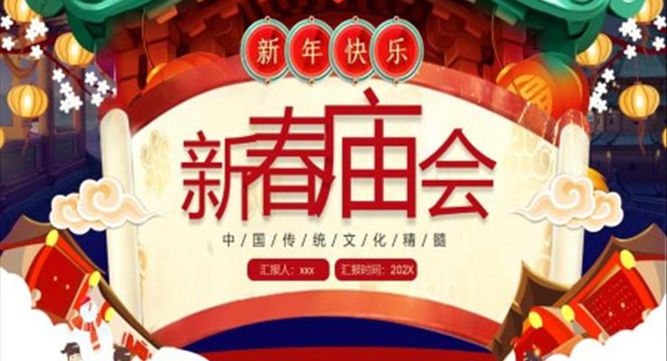 喜慶新春廟會PPT動態(tài)模板之中國風(fēng)PPT模板