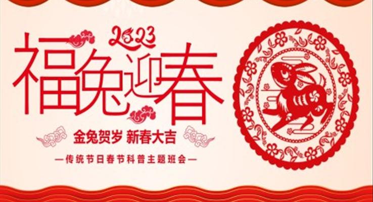 2023年兔年春節(jié)PPT傳統(tǒng)節(jié)日科普知識(shí)主題班會(huì)模板