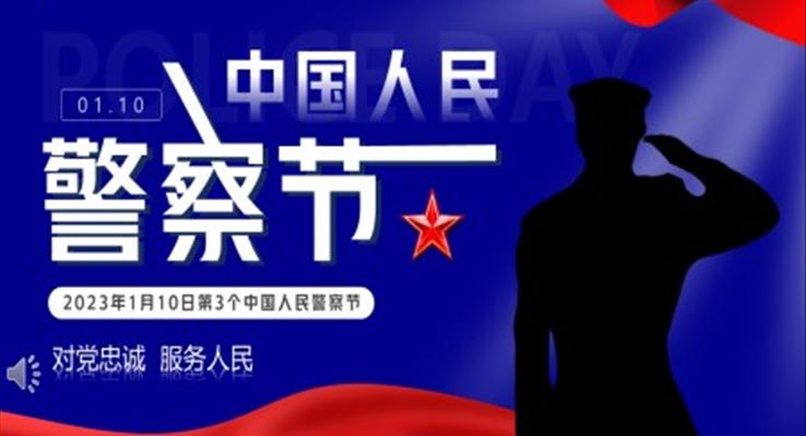 中國人民警察節(jié)介紹中國人民警察節(jié)ppt模板