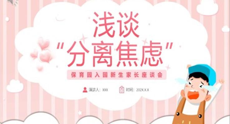 幼兒園保育園入園新生家長(zhǎng)座談會(huì)家長(zhǎng)會(huì)PPT模板