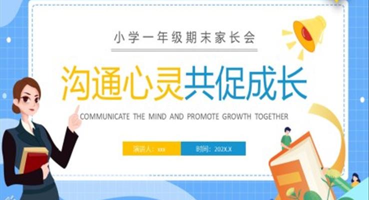 小學(xué)一年級(jí)期末家長(zhǎng)會(huì)PPT模板PPT模版