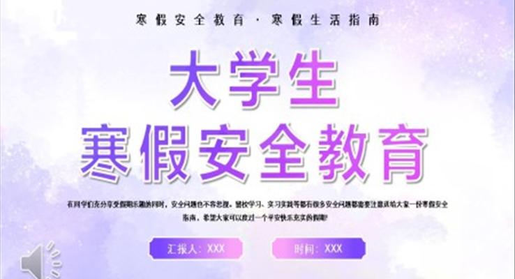 大學假期安全教育ppt課件