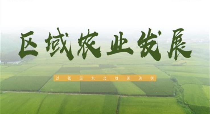 區(qū)域農業(yè)的發(fā)展PPT課件新人教版高中地理高一必修三