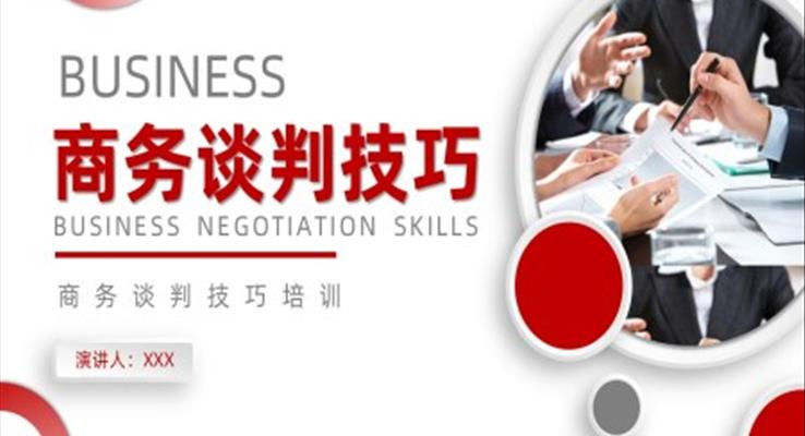 商務談判技巧培訓課件PPT