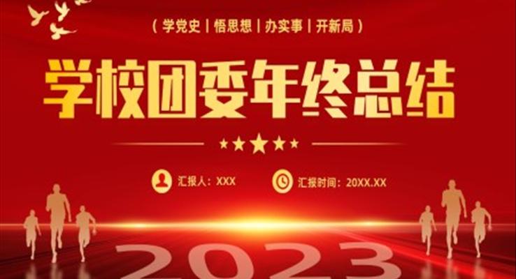 2022年團委年終工作總結(jié)工作匯報PPT