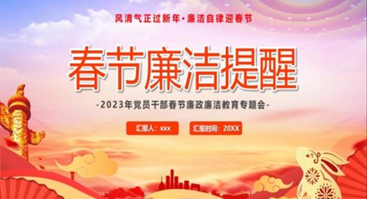 春節(jié)PPT廉潔宣傳動(dòng)態(tài)模板