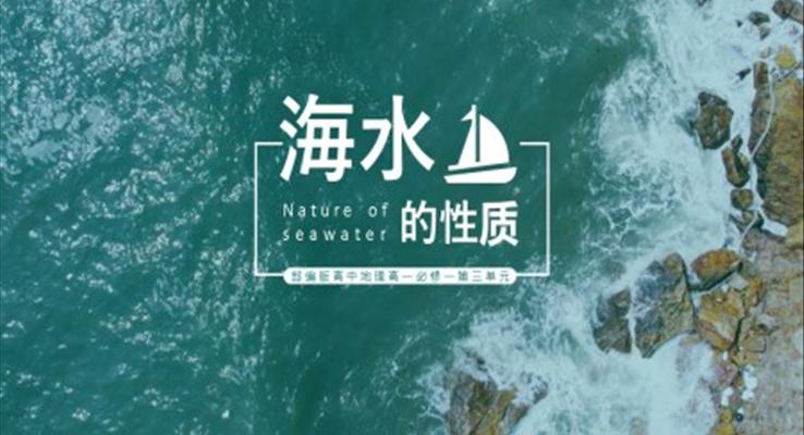 高中地理部編版高一必修一《海水的性質》PPT課件