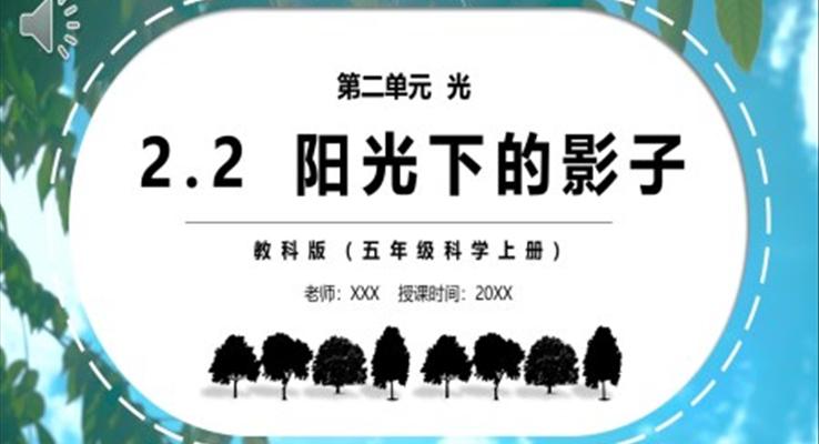 部編版五年級(jí)科學(xué)上冊(cè)陽光下的影子PPT模板