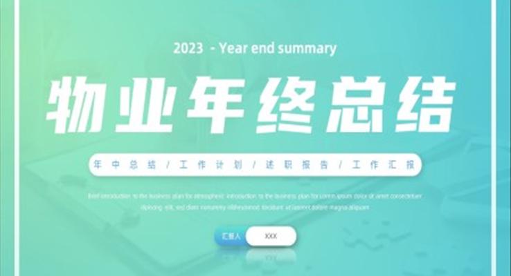 2023物業(yè)年終總結(jié)工作匯報工作計劃總結(jié)PPT模板