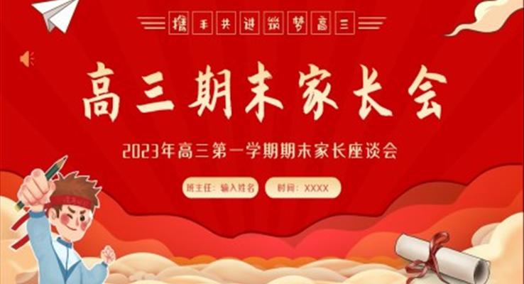 2023年高三期末家長(zhǎng)會(huì)PPT模板高三第一學(xué)期期末高考家長(zhǎng)會(huì)PPT模板PPT