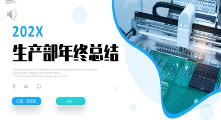 2023年生產(chǎn)部年終總結(jié)工作匯報計劃PPT