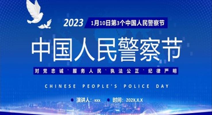 中國人民警察節(jié)介紹中國人民警察節(jié)ppt模板