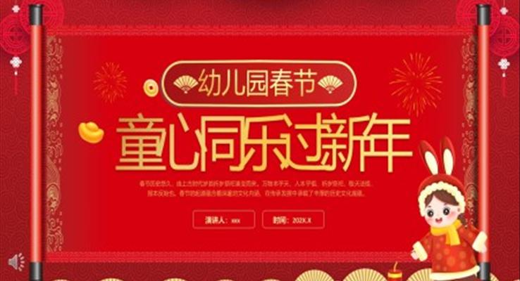 中國風(fēng)童心同樂過新年春節(jié)PPT動(dòng)態(tài)模板