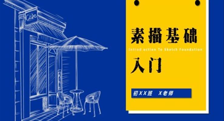初中美術(shù)七年級《素描基礎(chǔ)入門》PPT課件