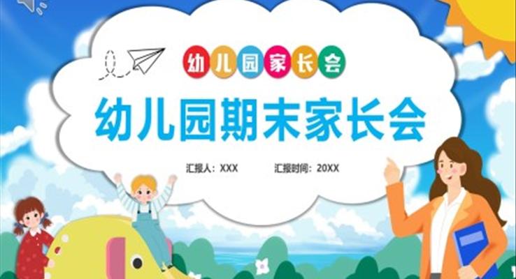 2023年幼兒園期末家長(zhǎng)會(huì)PPT模板