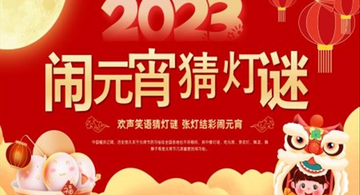 2023年兔年元宵節(jié)PPT猜燈謎模板