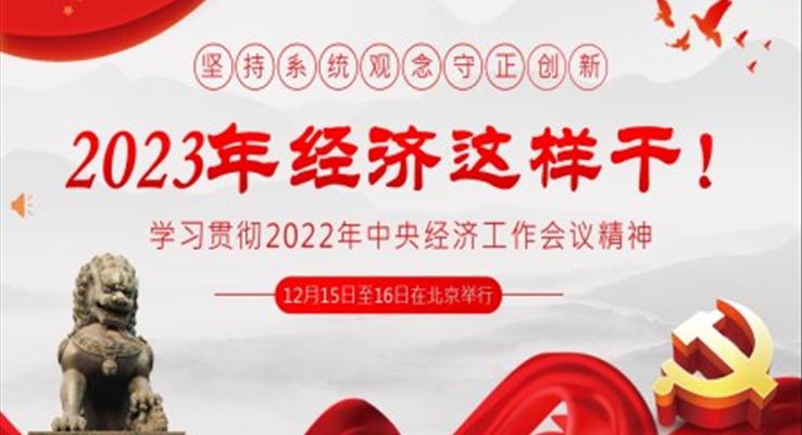 2022年中央經濟工作會議精神2023年經濟這樣干PPT