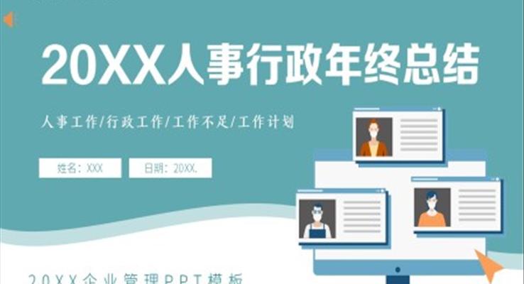 2023人事行政年終總結(jié)匯報報告PPT