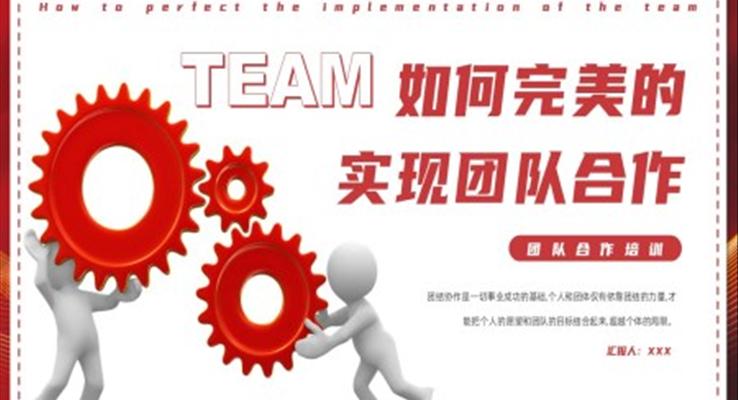 企業(yè)團隊合作培訓PPT如何完美的實現團隊合作