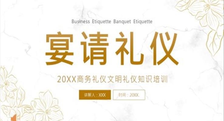 宴請禮儀文明禮儀商務(wù)禮儀知識培訓(xùn)PPT課件