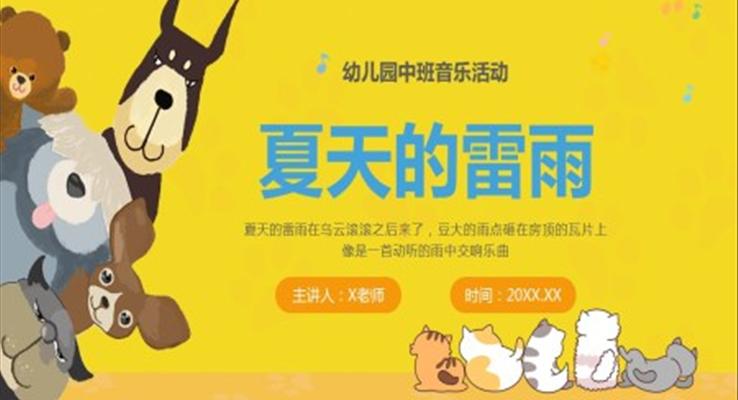 幼兒園中班音樂活動夏天的雷雨PPT課件