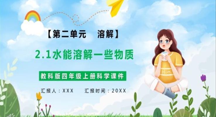 教科版四年級(jí)科學(xué)上冊(cè)水能溶解一些物質(zhì)課件PPT模板