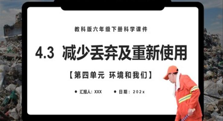 教科版六年級科學下冊減少丟棄及重新使用課件PPT課件模板