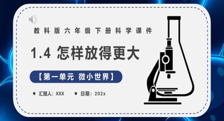教科版六年級科學下冊怎樣放得更大課件PPT課件模板